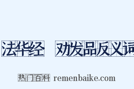 法华经·劝发品反义词是什么意思的图片